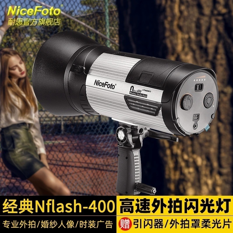 NiceFoto耐思400W外拍