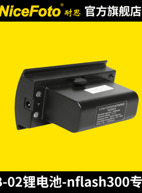NiceFoto耐思无线外拍灯锂电池2000mah280a电池nflash300锂电池LB-02