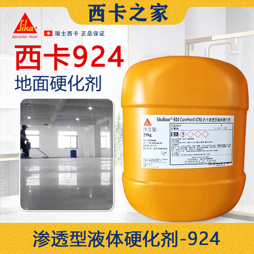 西卡924密封固化剂 混凝土密封硬化剂 耐磨水泥地坪渗透剂固化剂