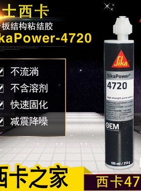 西卡4720高强度铝车身板结构胶车顶翼子板焊接汽车专用钣金胶