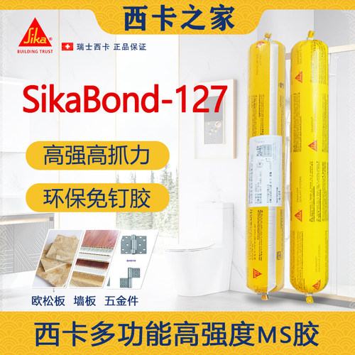 西卡127免钉胶ms胶单组分改性硅烷结构胶粘接胶适用家装环保密封
