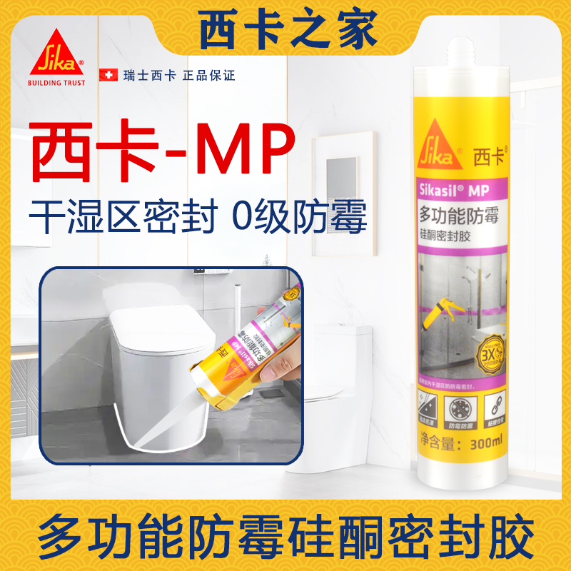 西卡MP防霉玻璃胶防水防霉