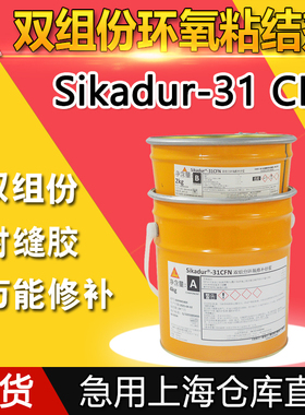 西卡31CFN万能修补砂浆 双组份触变型 环氧粘结剂封缝胶结构胶