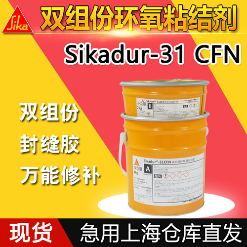 西卡31CFN修补砂浆封缝胶环氧胶