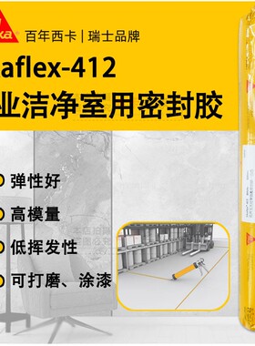 西卡建筑密封与粘结胶sikaflex-412工业洁净室等接缝密封用密封胶