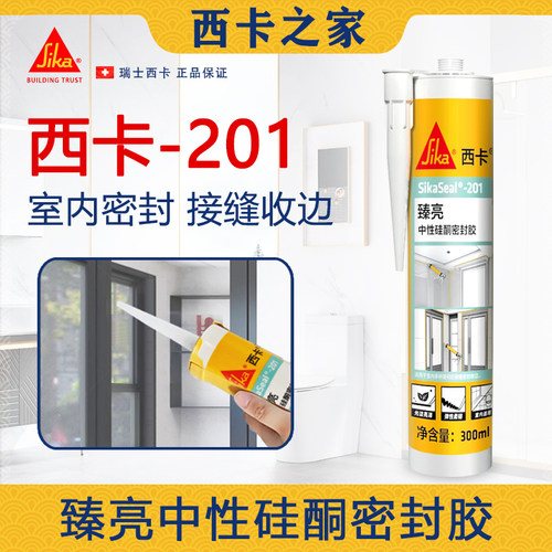 西卡201臻亮中性硅酮密封胶室内厨房卫浴玻璃门窗接缝密封收边
