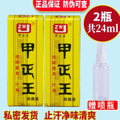 广西甲正王除臭液祛臭液腋臭汗臭止汗露腋下异味香体露正品2盒