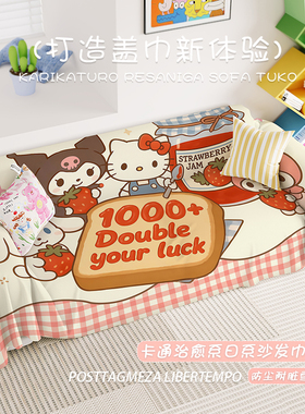 可爱三丽鸥沙发巾四季用2025新款雪尼尔沙发垫一整张全盖布沙发毯