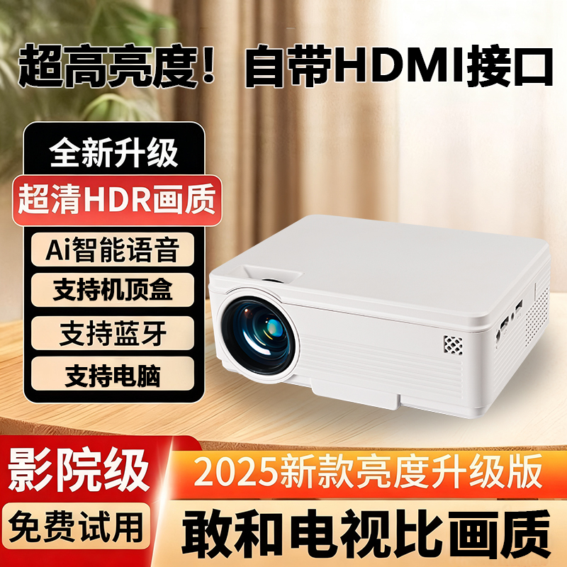 2025新款带HDM投影仪I家用高清超亮HDR画面投墙卧室智能语音蓝牙电脑投影机