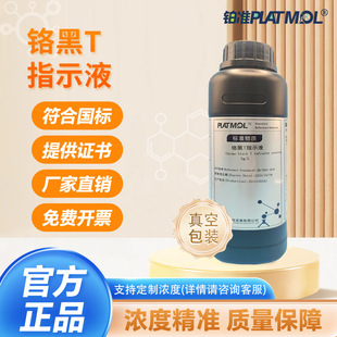 0.5%铬黑T指示剂5g/L锅炉水化验检测硬度钙离子指示液滴定分析