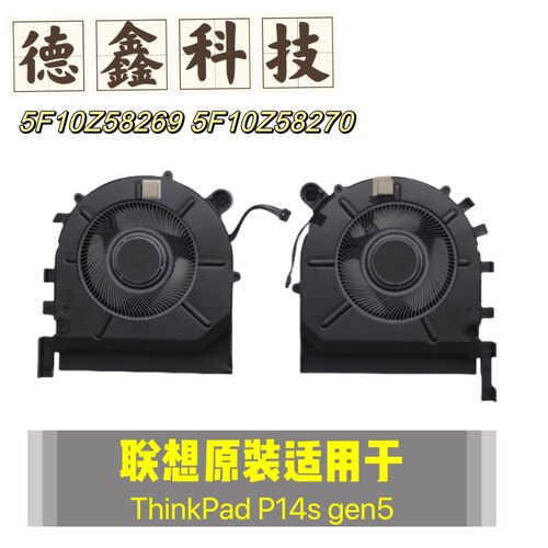 原装联想ThinkPad P14s Gen 5 散热风扇 5F10Z58271 5F10Z58272