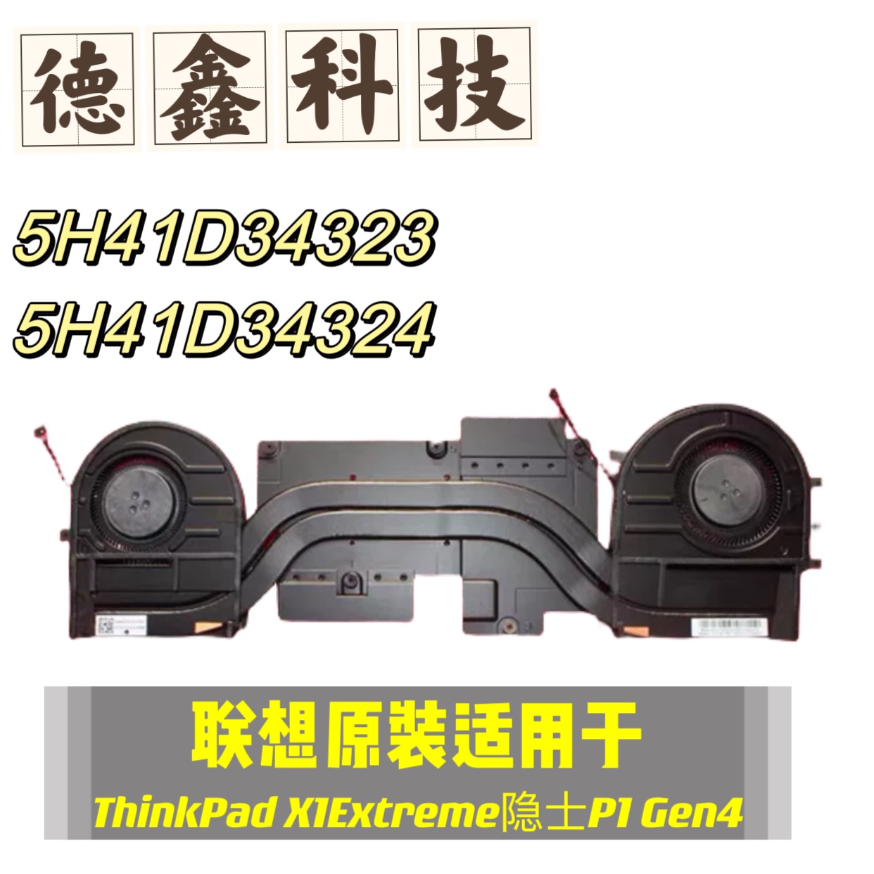原装新联想ThinkPad X1Extreme隐士P1 Gen4散热器风扇5H41D34323