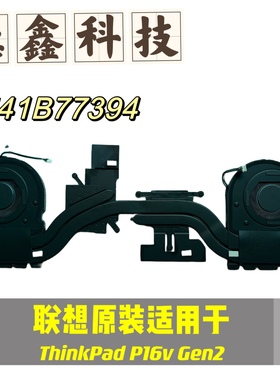 联想正品全新ThinkPad  P16v Gen2 静音风扇 散热器 5H41B77398