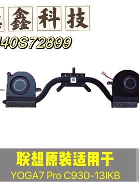 原装全新联想正品 YOGA7 Pro C930-13IKB散热风扇5H40S72899