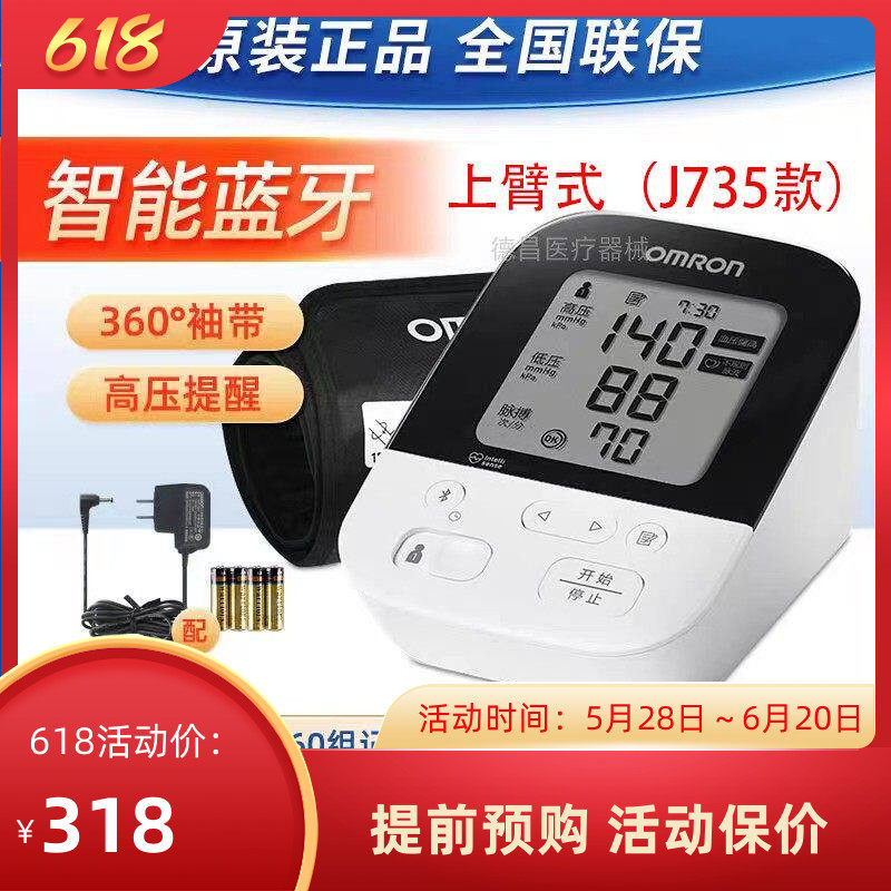 日本原装进口欧姆龙J735血压计蓝牙家用精准上臂式旗舰血压测量仪