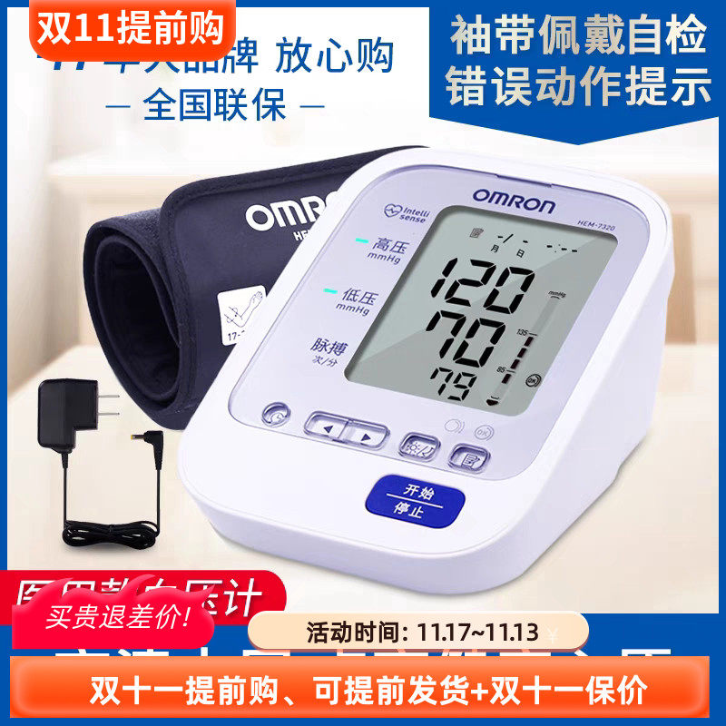 欧姆龙电子血压计HEM-7320