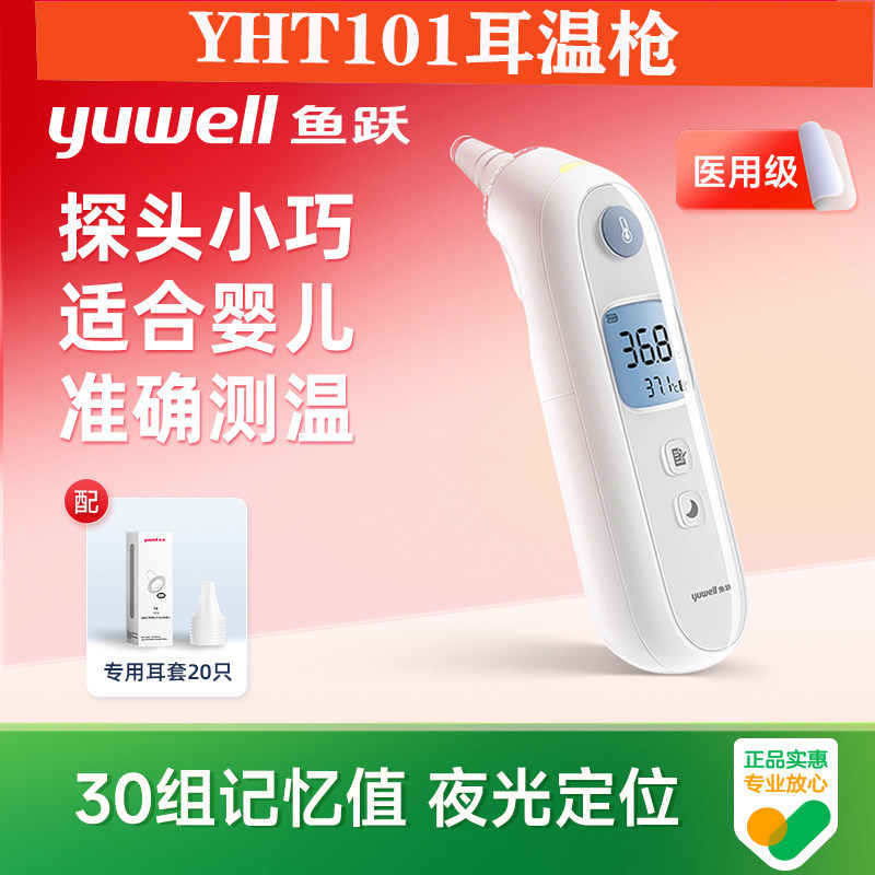 鱼跃101耳温计带耳套测量耳朵温图片