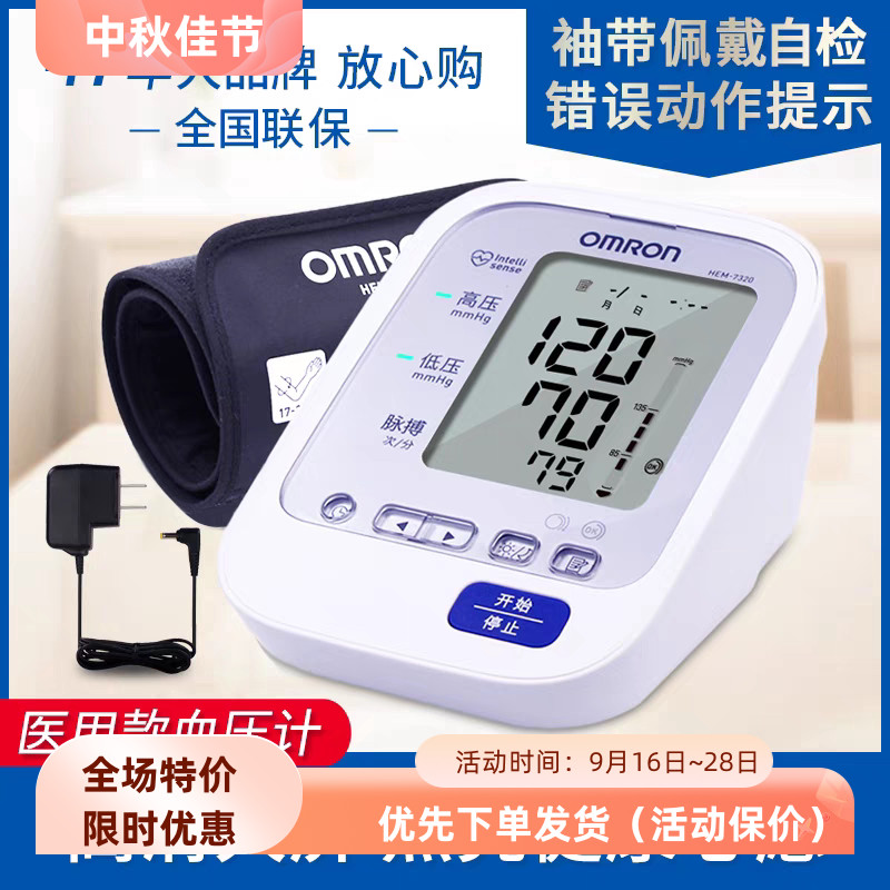 欧姆龙电子血压计HEM-7320