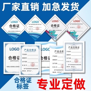 合格证标签定制产品吊牌不干胶标签贴纸定做机器设备合格证印刷