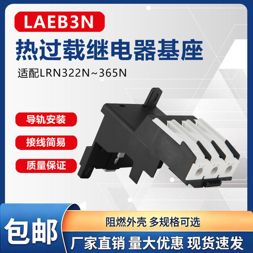 热过载继电器基座LAEB3N底座适配LRN 322N 357N 365N导轨安装背包