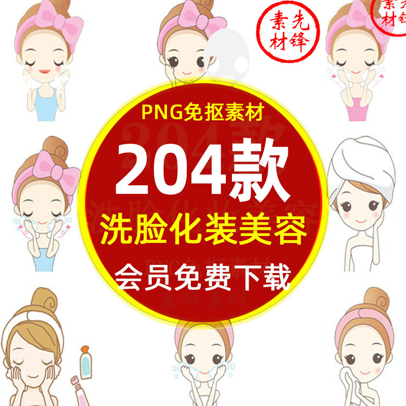 卡通洗脸化妆美容spa女孩插图png免抠图片 敷面膜护肤人物ps素材