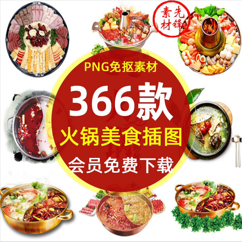 四川成都重庆自助餐饮火锅美食png免抠图片 涮锅火锅广告背景素材