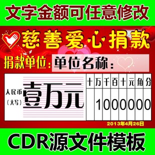 慈善爱心捐款CDR矢量图源文件素材模板人姓名字单位捐助金额图片