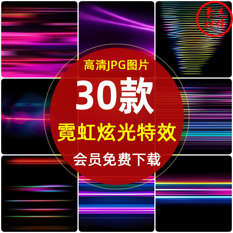 霓虹美学炫光特效黑底jpg图片 夜店灯带效果炫光叠加层背景ps素材