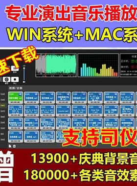 专业演出播放器苹果MAC版WIN音乐软件主持司仪宝婚庆典商演会议