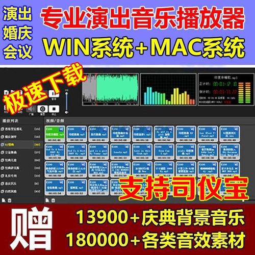 专业演出播放器苹果MAC版WIN音乐软件主持司仪宝婚庆典商演会议