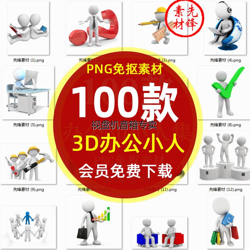 卡通立体3D小人商务办公PPT插图PNG免抠图片 3D小人动作表情素材
