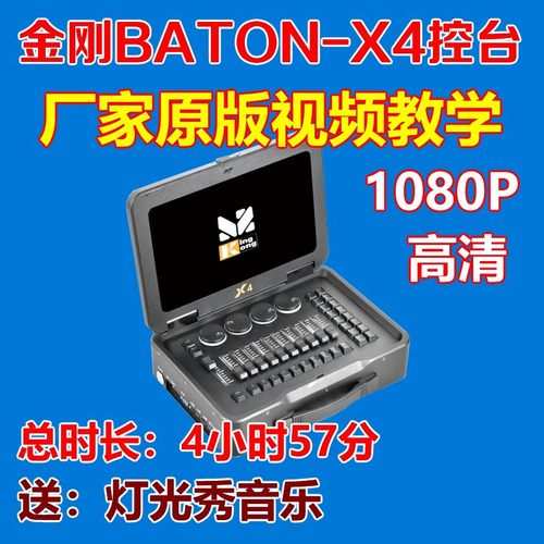 金刚BATON指挥棒X4灯光控台使用视频教程 灯光师入门教学编程序