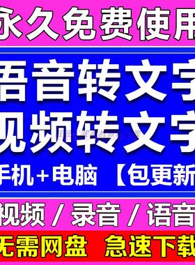 语音视频录音转换文字文本word字幕mp3/mp4转写识别手机助手软件