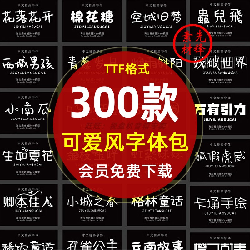 procreate卡通风手写中文艺术ps可爱字体包字体库pr ai素材下载