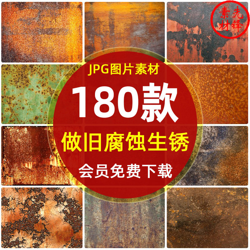 生锈腐蚀做旧铁锈纹理贴图jpg图片 清晰金属材质表皮粗糙锈迹素材