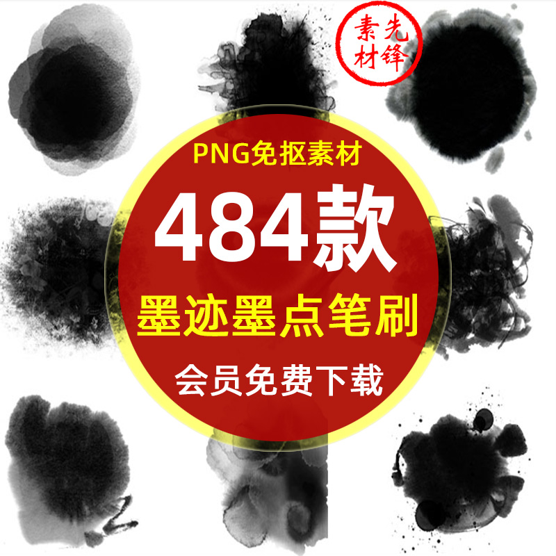 中国风墨迹墨点毛笔笔刷笔触插图PNG图片 水墨颜料喷溅背景PS素材
