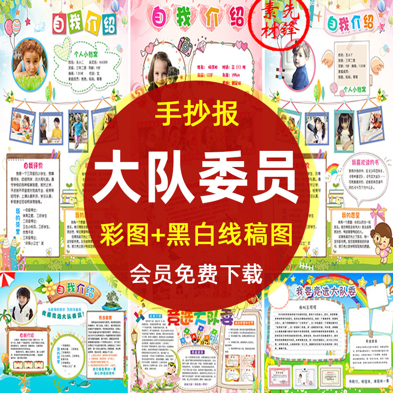 中小学生大队委员竞选小报WORD模板 学生班长自我介绍手抄报素材