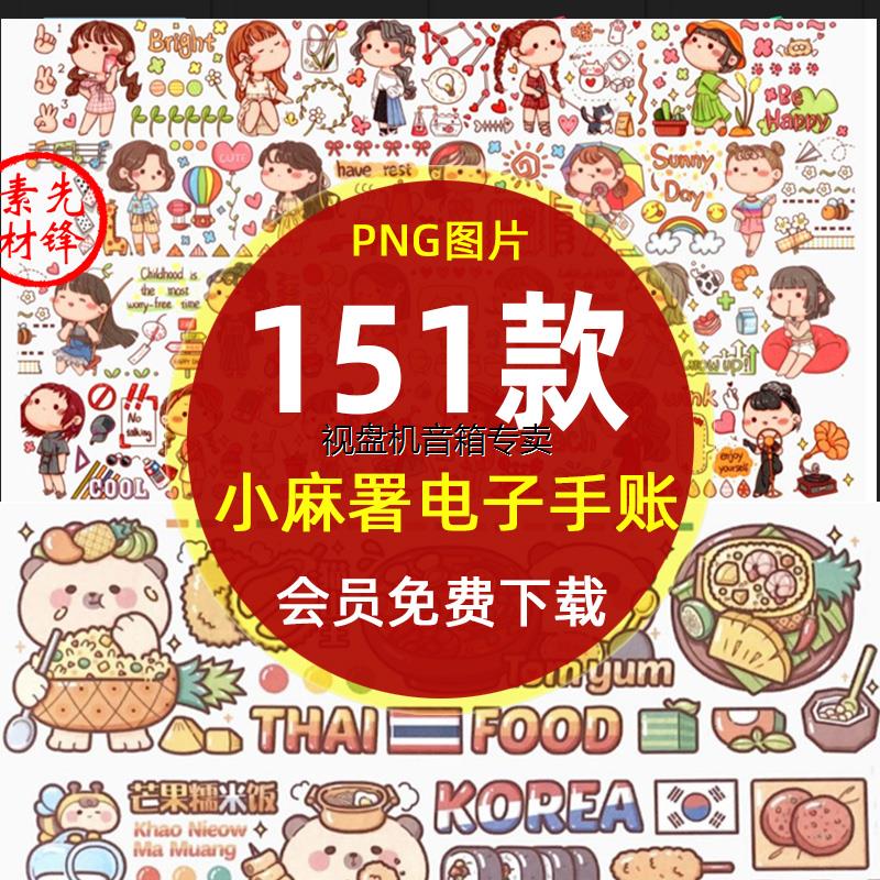 全套小麻薯电子手帐小麻薯贴纸素材 免抠png图片打印ipad电子手账