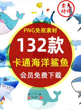 卡通鲨鱼海洋动物海底世界图案PNG图片 海洋鲨鱼鲸鱼海豚插图素材