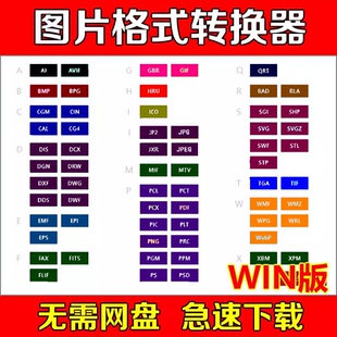 萬能圖片格式 PNG GIF TIFF批量編輯調整水印工具軟件 轉換器JPG