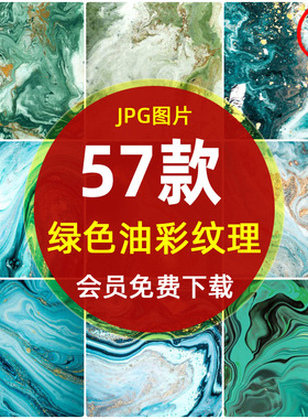 高清绿色油彩肌理大理石纹理JPG图片 绿水墨翡翠背景装饰画PS素材