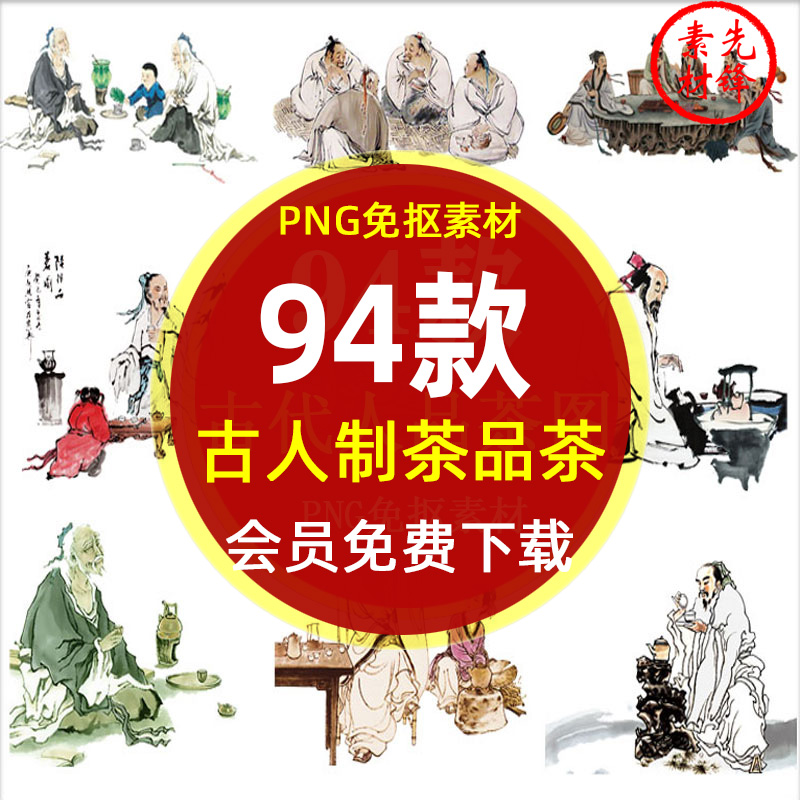 古代品茶喝茶人物茶马古道png免抠图片 制茶工艺茶文化插图ps素材