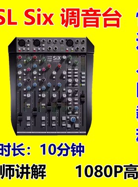 Solid State Logic SSL SiX桌面调音台使用教程快速上手入门教学