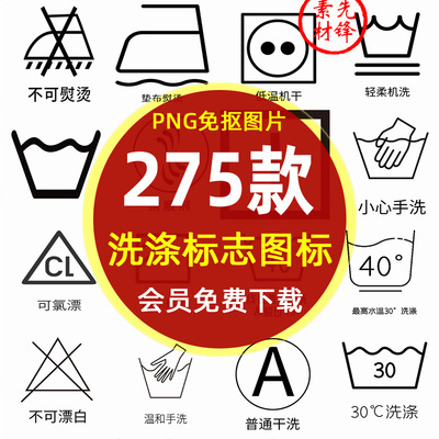 洗衣机衣服洗涤图标志说明水洗标图片 干洗烘干手洗悬挂晾干素材