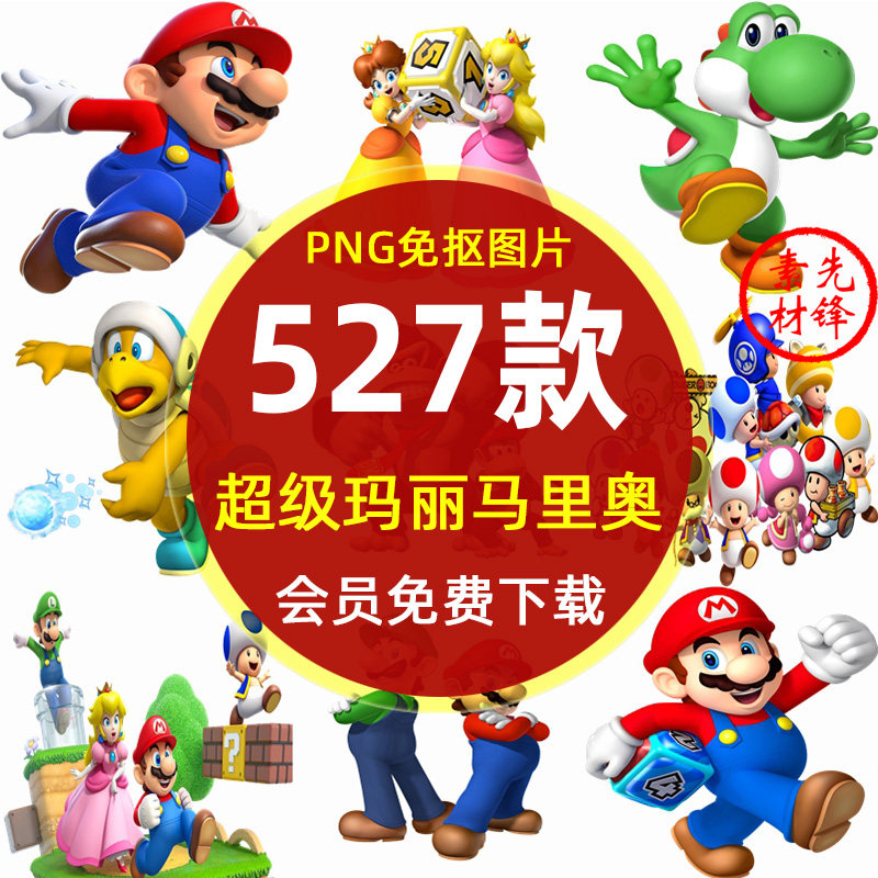 卡通超级玛丽马里奥游戏人物插图png图片 超级马力欧角色图案素材
