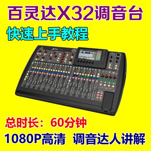 百灵达X32数字调音台视频教程 调音师速成教材音响师快速上手高清