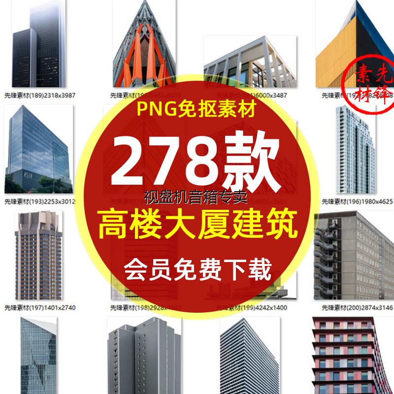现代高楼大厦建筑物PNG免抠图片 城市插图背景海报后期PS设计素材