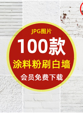 白色墙壁水泥墙漆坑洼底纹理JPG图片 白墙粉刷涂料粗糙背景PS素材