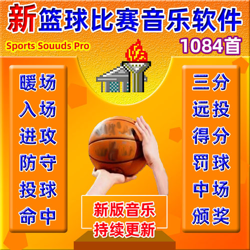 新版篮球比赛音乐播放器现场进攻防守音效包解说体育赛事控场软件
