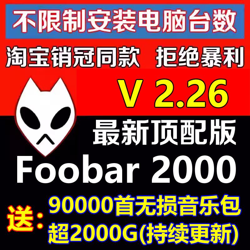 HIFI无损音乐播放器foobar2000发烧友软件定制版V2.26顶配版视频